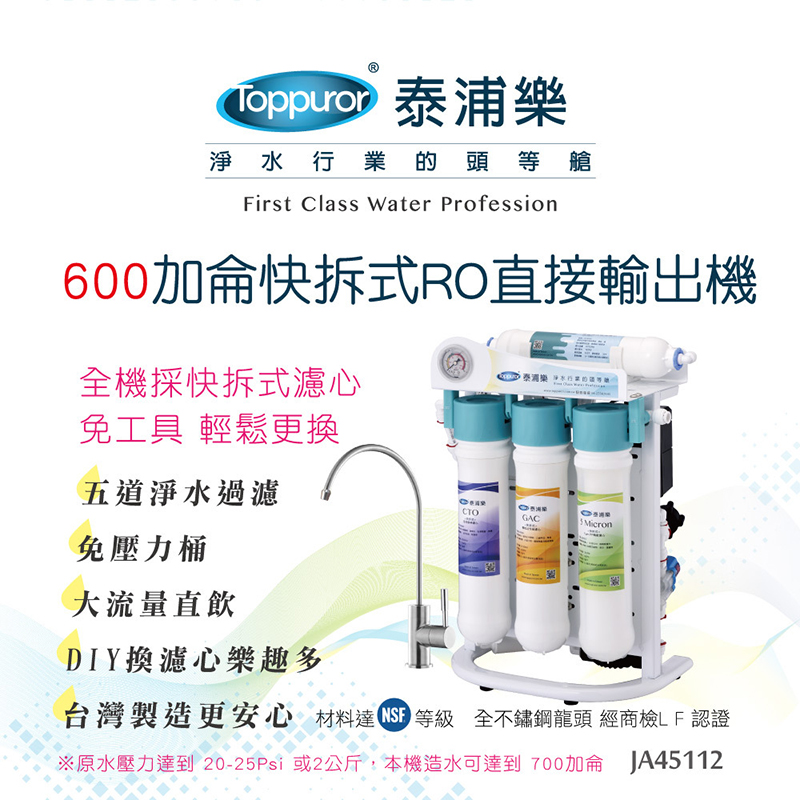 [Toppuror 泰浦樂]快拆式600加侖RO直接輸出機_JA45112 (含基本安裝), , large