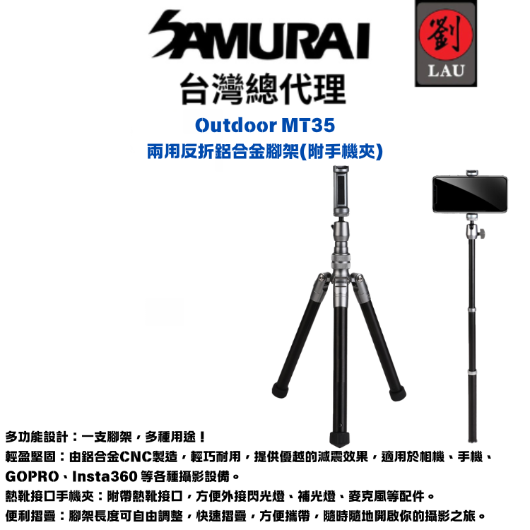 [劉氏國際]SAMURAI Outdoor MT35 兩用反折鋁合金腳架(附手機夾), , large