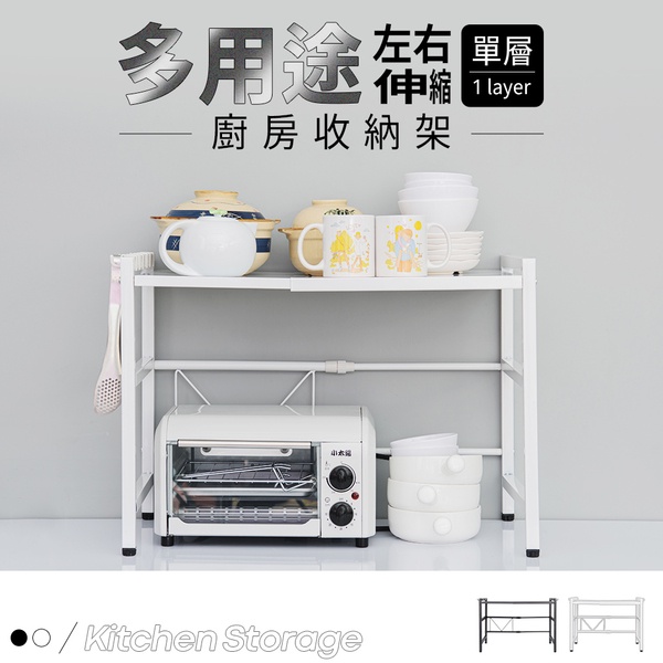 【Y HOUSE】多用途伸縮收納架/電器架/廚房架/置物架-單層白色, , large