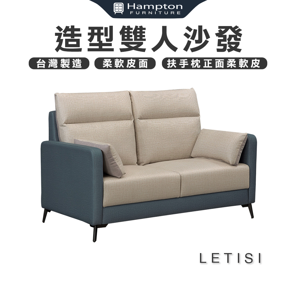 【Hampton 漢汀堡】萊蒂西造型雙人沙發