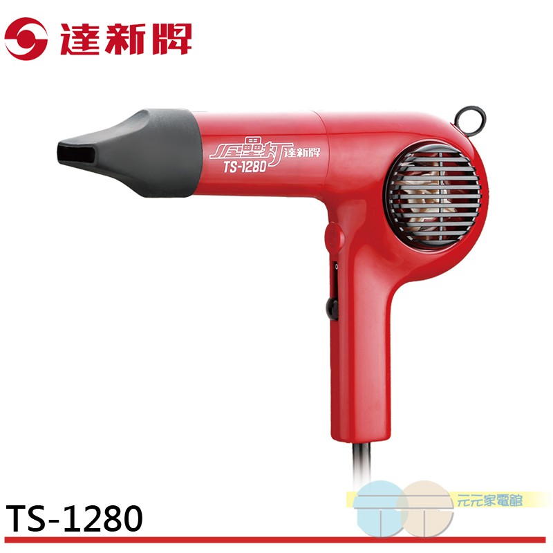 達新 全纍打吹風機 TS-1280, , large