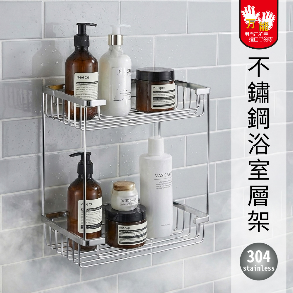 【雙手萬能】304不鏽鋼浴室網架 (置物架 層架 兩層架 台灣製), , large