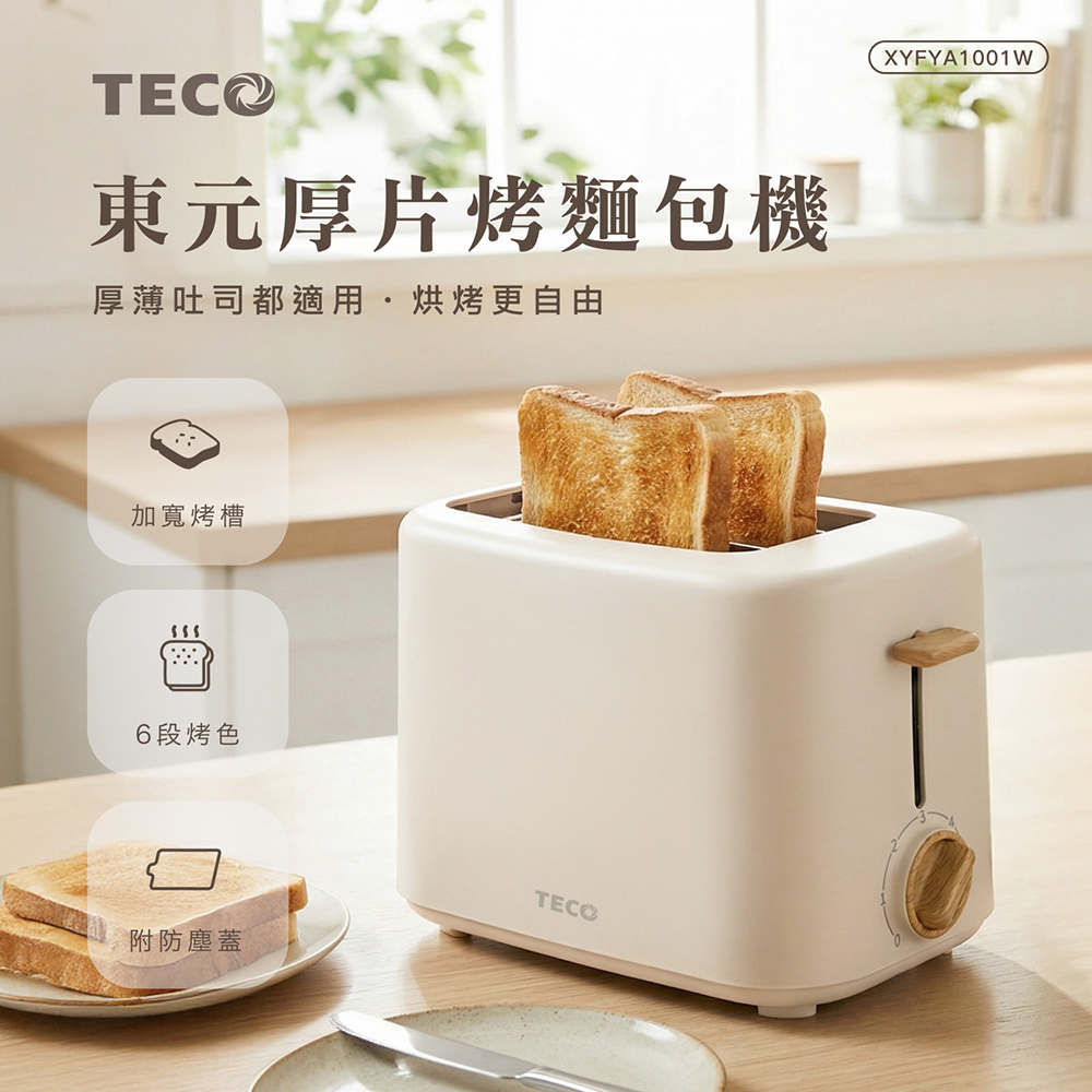 【東元】厚片烤麵包機XYFYA1001, , large