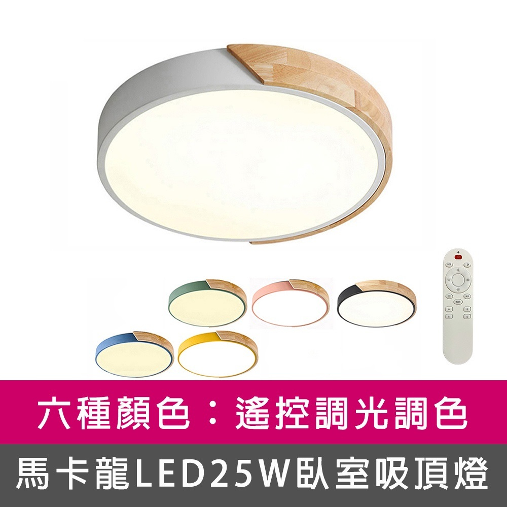 [Honey Comb]北歐馬卡龍LED25W遙控調光調色臥室吸頂燈、六種顏色(VV1717C25-VV1722C25), , large