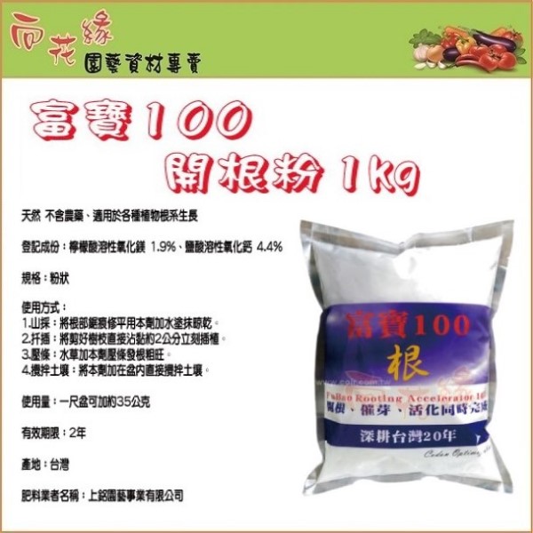 【向花緣】 富寶 開根粉、伸根粉、催芽劑、活化劑 - 1kg, , large