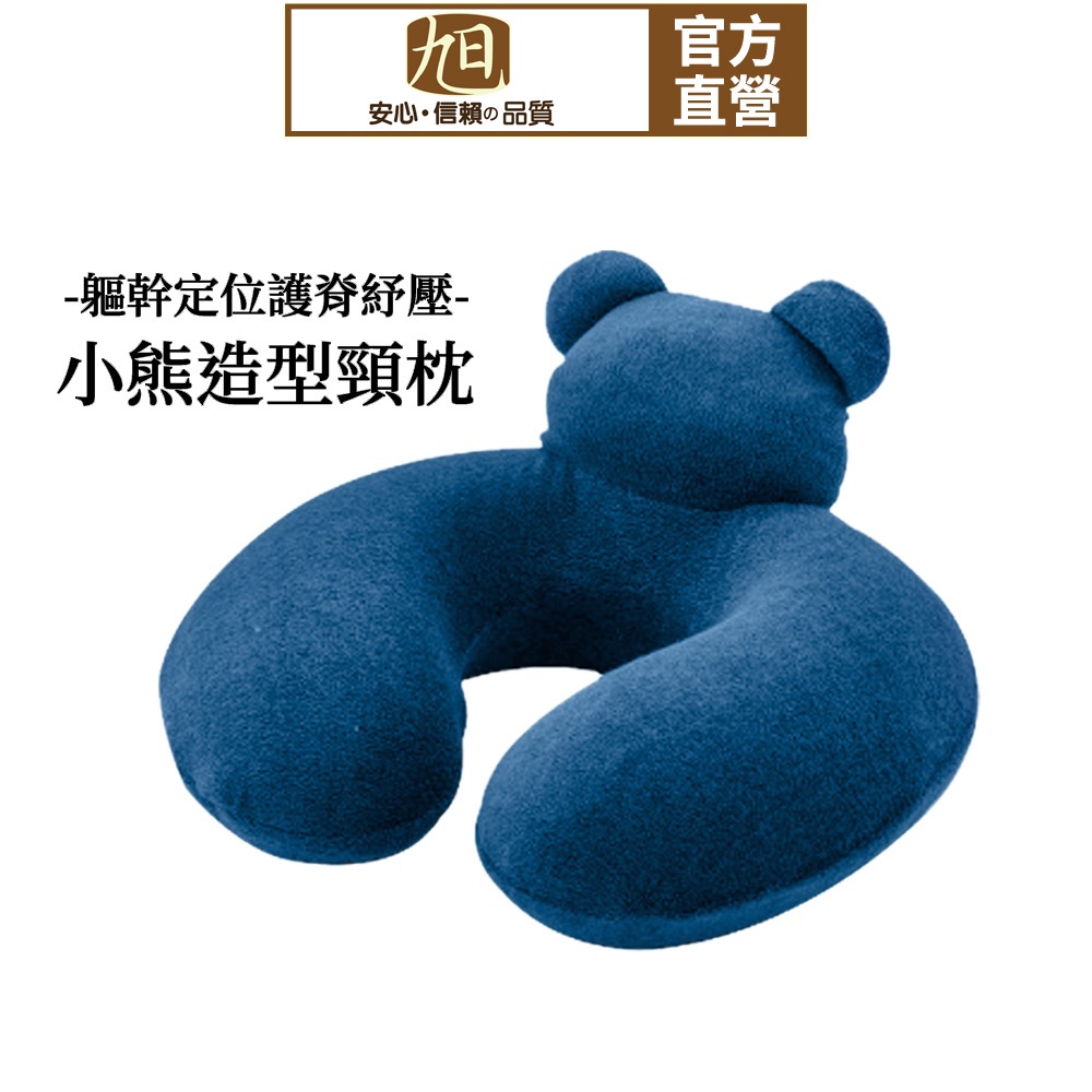 【日本旭川】軀幹定位護脊紓壓小熊造型頸枕 慢回彈 記憶枕 U形枕 飛機枕 旅行枕 午睡枕, , large