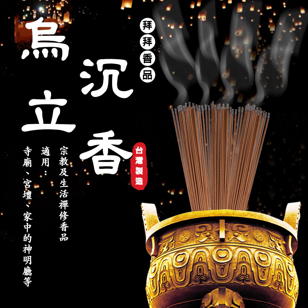 GS MALL 台灣製造 1尺3 烏沉煙供立香 禪修香 祭拜香 點好香 燒好香 供香 1尺3香 立香 烏沉香 立香, , large