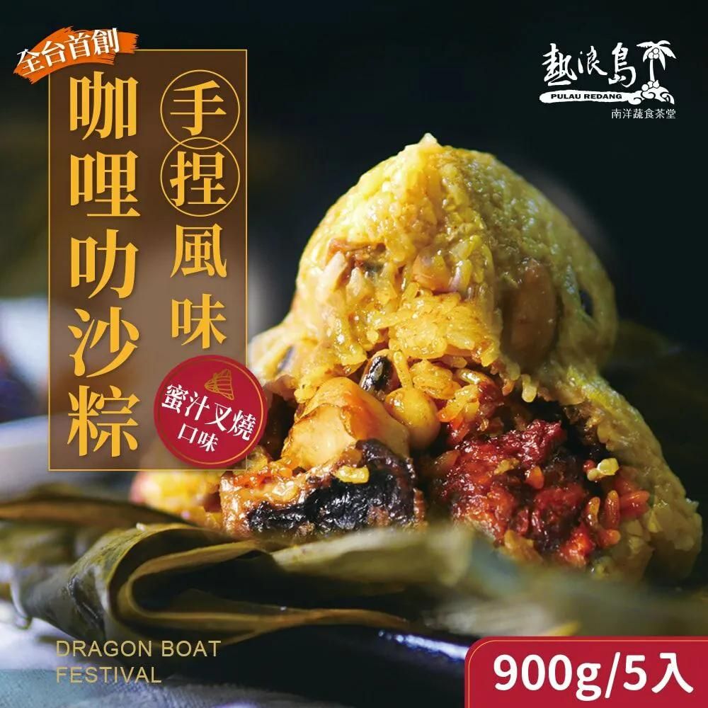 [熱浪島端午粽子預購] 預計5/18陸續出貨 美味保證 咖哩叻沙蔬食粽(蜜汁叉燒/猴頭菇) 口味任選6包免運組