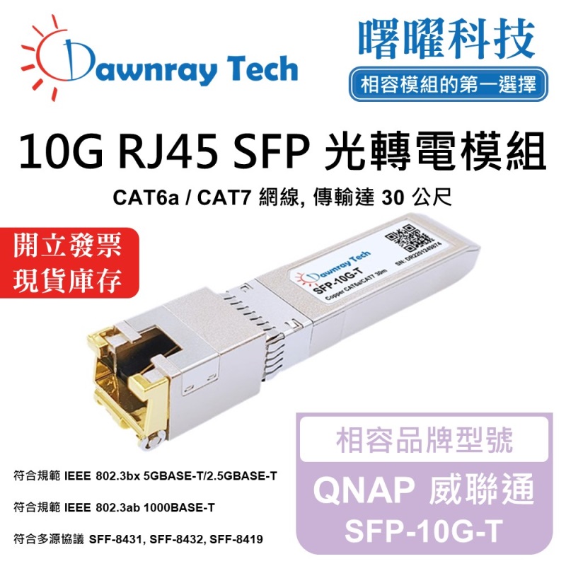 【曙曜】QNAP 威聯通 SFP-10G-T 相容 銅纜模組 光轉電 RJ45模組 mini-GBIC 10G CAT6A/CAT7 RJ45 30 公尺 熱插拔 3.3V 單電壓, , large