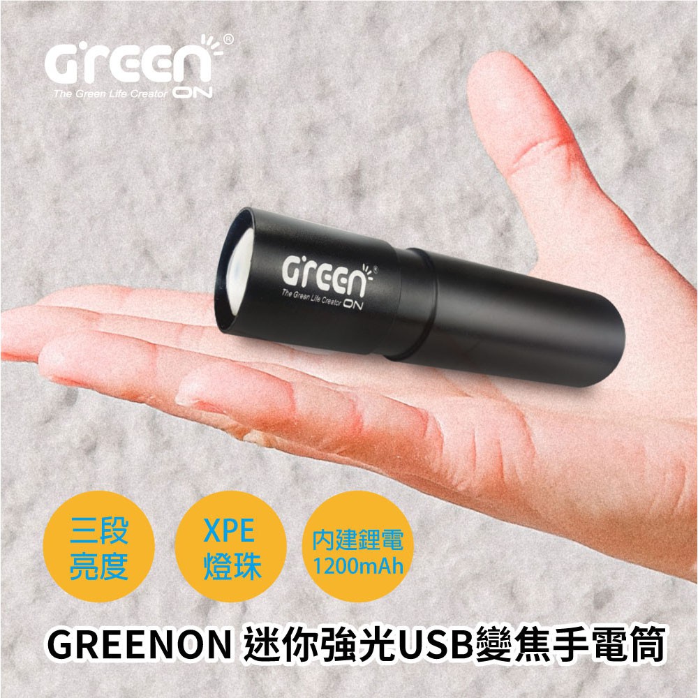 【GREENON】迷你強光USB變焦手電筒(GU02) 口袋型LED手電筒, , large