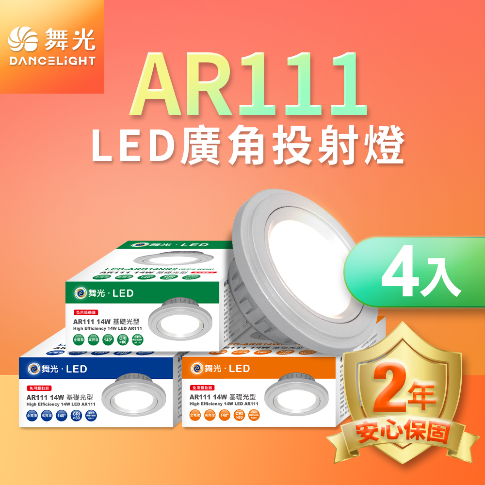 DanceLight舞光 4入組LED 14W 140度廣角投射燈泡  AR111盒燈 黑框/銀框(白光/自然光/黃光), , large