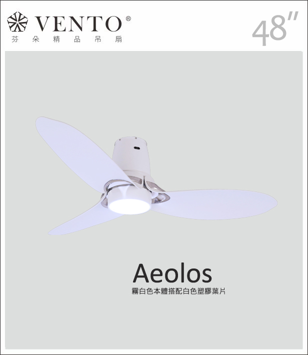 【VENTO芬朵】48吋 DC直流馬達 AEOLOS系列 有燈款 遙控吊扇 霧白/霧黑色 台灣製造