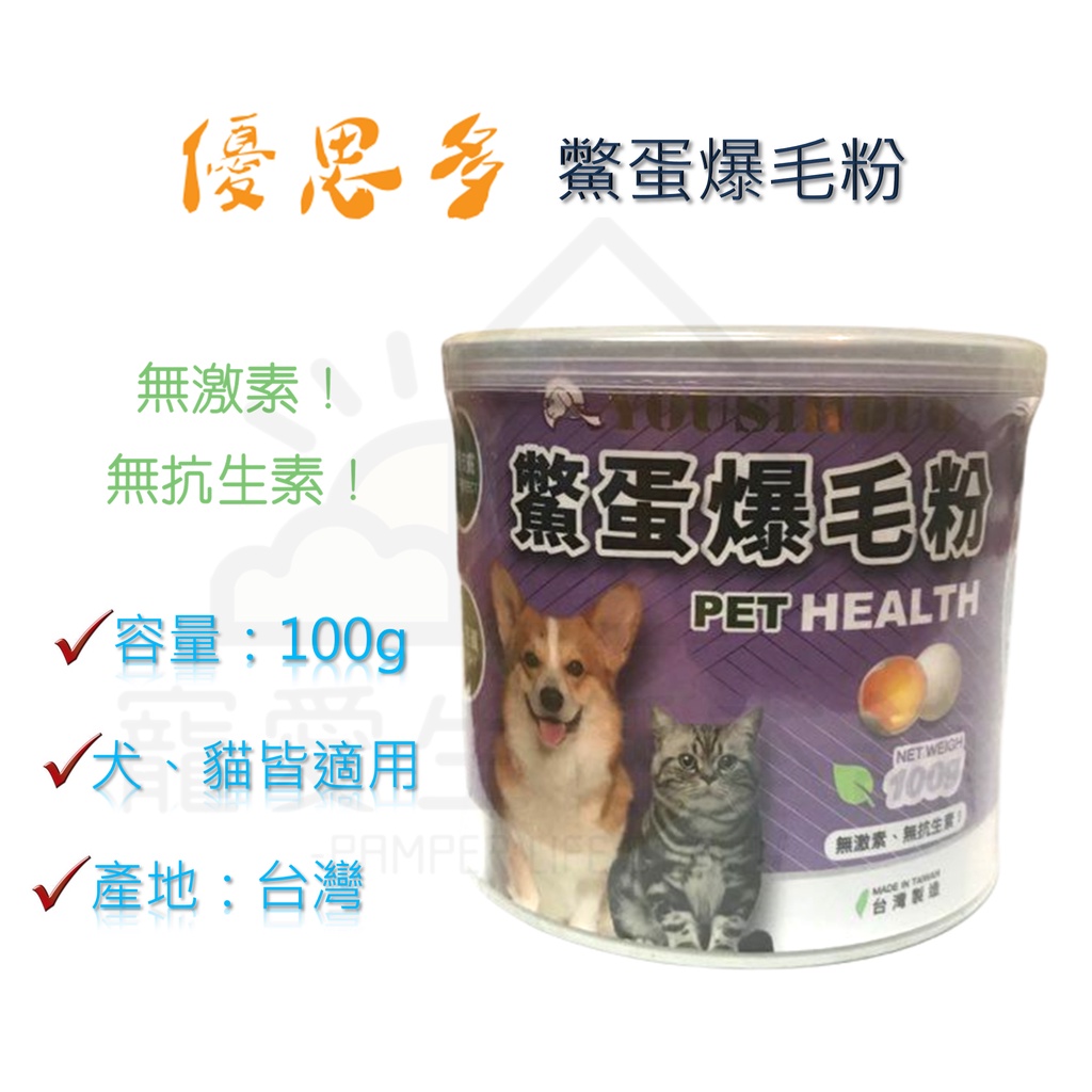 【寵愛生活本舖】優思多鱉蛋爆毛粉 寵物毛髮保健 YOUSIHDUO