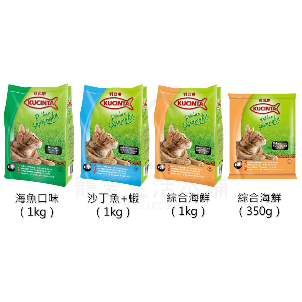 【寵愛生活本舖】KUCINTA科西塔貓糧1kg貓乾糧 貓飼料 貓食 寵物主食, , large