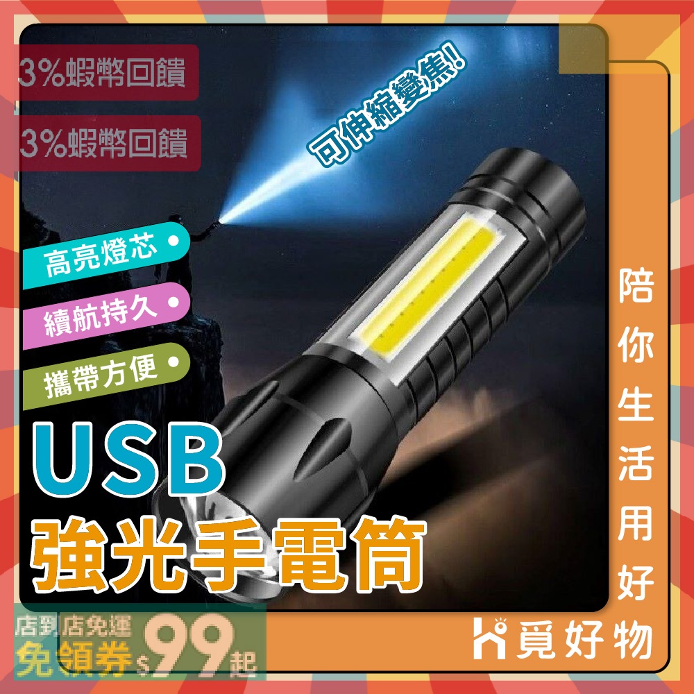 伸縮變焦手電筒 鋁合金手電筒 手電筒 迷你充電手電筒 COB USB充電手電筒  多功能手電筒 探照燈 迷你手電筒, , large