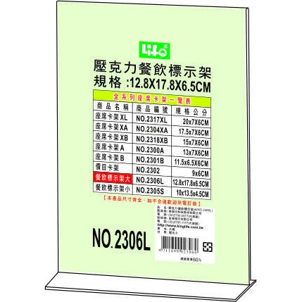 徠福 Life 倒T字型餐飲標示架/展示架/告示牌(NO.2306L)規格:12.8*17.8*6.5cm, , large