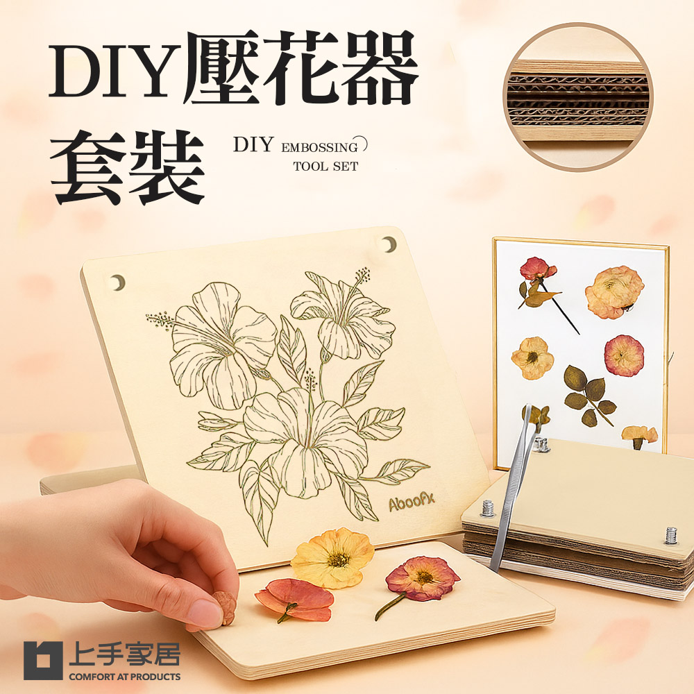 【上手家居】DIY壓花器套裝組合 原木色(壓花板/植物標本/壓花器/押花器), , large