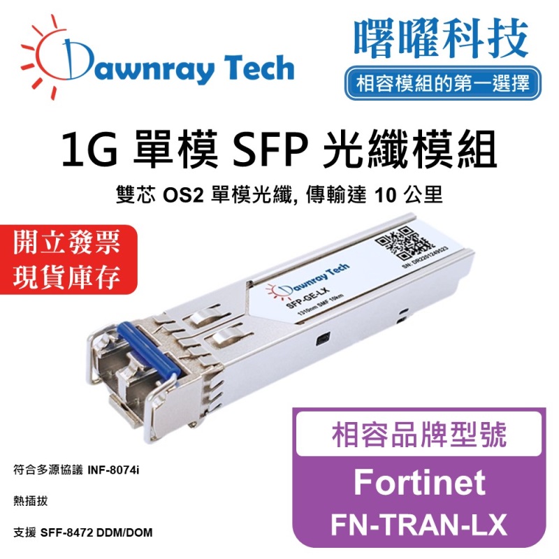 【曙曜】Fortinet FN-TRAN-LX 相容 光纖模組 光纖收發模組 SFP模組 mini-GBIC 1G 單模雙芯 LC 10 公里 熱插拔 1310nm 3.3V 單電壓 DDM/DOM