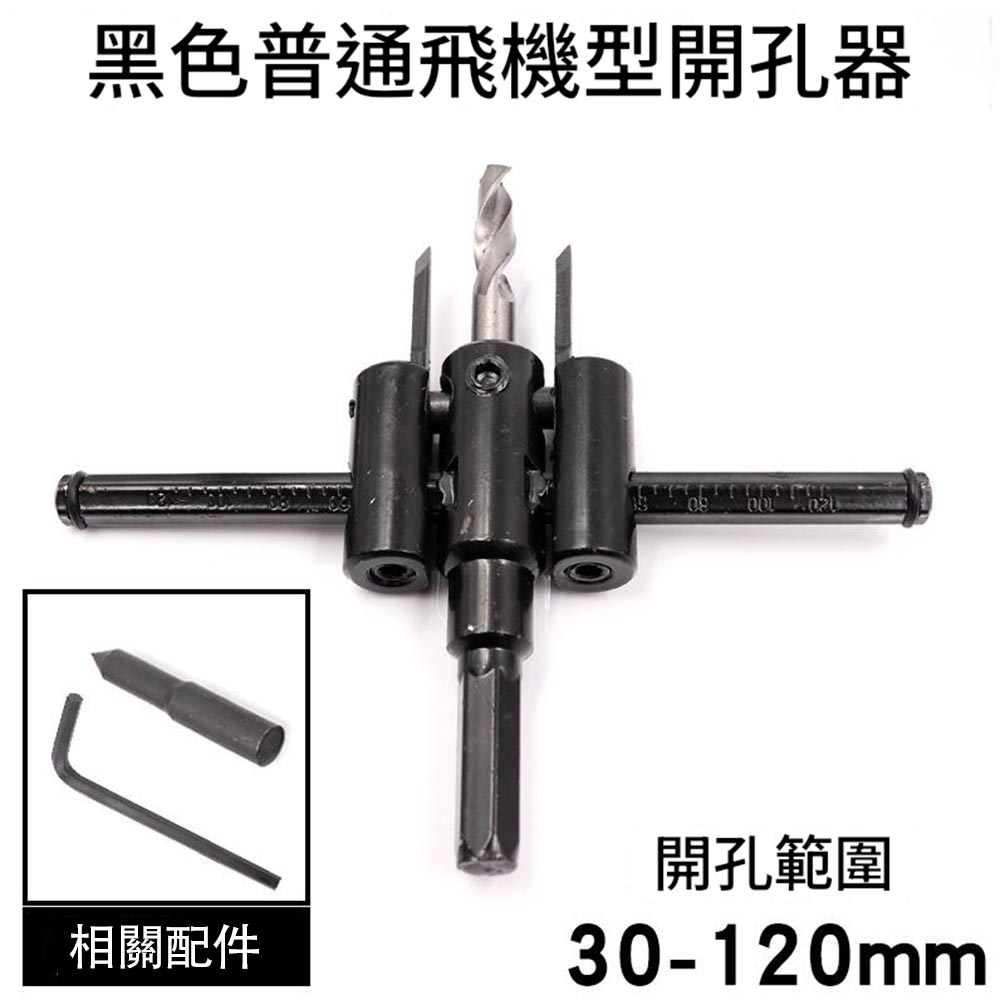 電鑽/配件/飛機開孔器120MM, , large