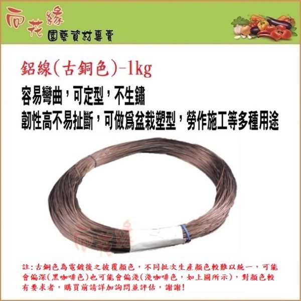 【向花園】古銅色鋁線 1kg - 線徑3.5mm, , large