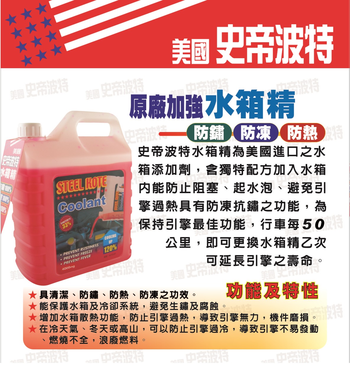 【STEEL KOTE美國史帝波特】美國史帝波特原廠加強水箱精 紅色 一加侖桶(水箱精 史帝波特)