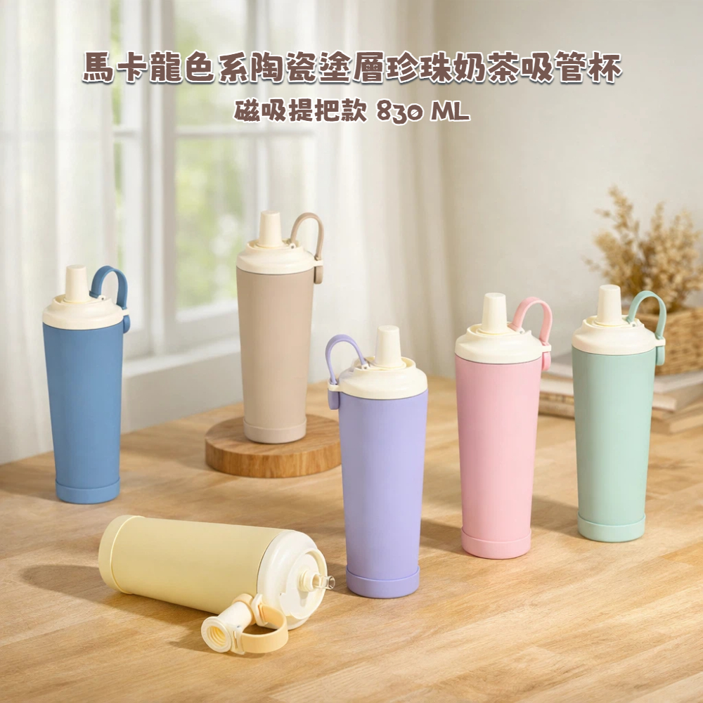 【A&R】馬卡龍色系陶瓷塗層珍珠奶茶吸管杯 磁吸提把款 贈Tritan吸管 830ML  七色任選, , large