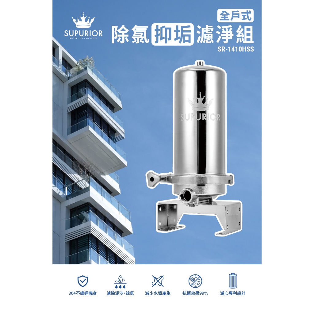 【麗水生活】Supurior 速沛優 SR-1410HSS 全戶式除氯抑垢濾淨組(含專用全戶三效複合式濾芯), , large