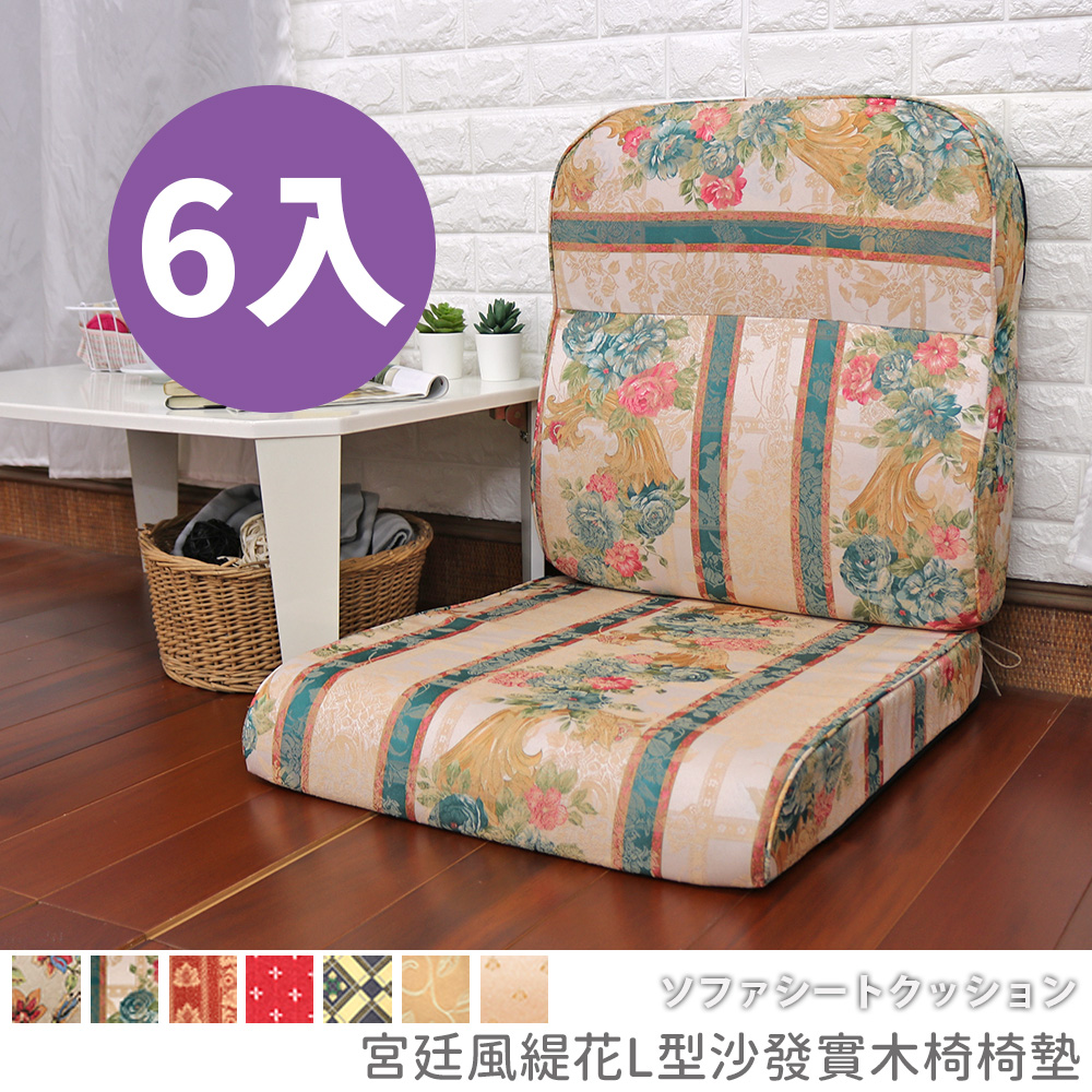 [台客嚴選] 宮廷風緹花L型沙發實木椅墊 多件優惠 可拆洗 台灣製 坐墊 沙發墊 墊子, , large