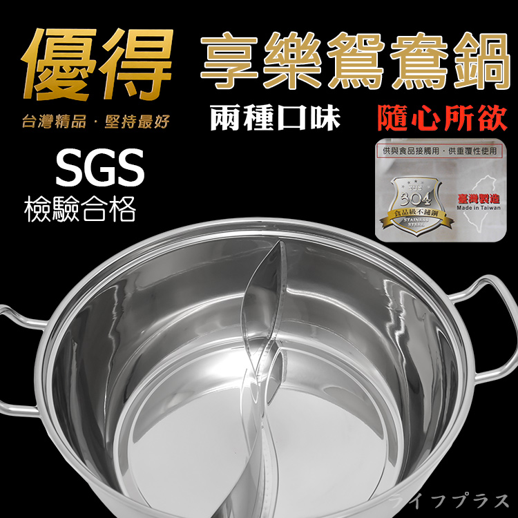 優得#304不鏽鋼享樂鴛鴦鍋-32cm-1組, , large