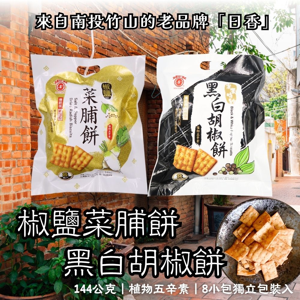 中元普渡拜拜 古早味零食 [日香] 椒鹽菜脯餅/黑白胡椒餅系列, , large