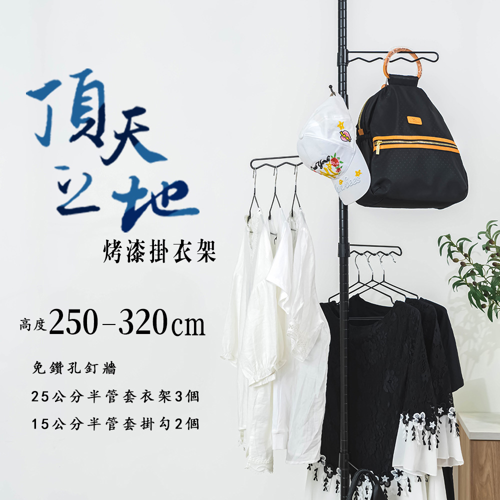 【Y HOUSE】頂天立地烤漆掛衣架 多功能掛架 衣帽架 開放式掛衣架-250~320cm黑色, , large