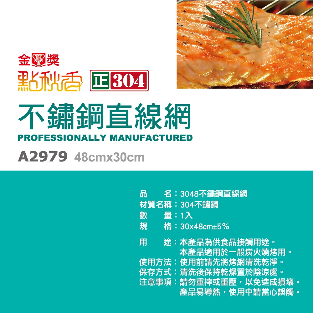 點秋香3048不鏽鋼直線烤網, , large