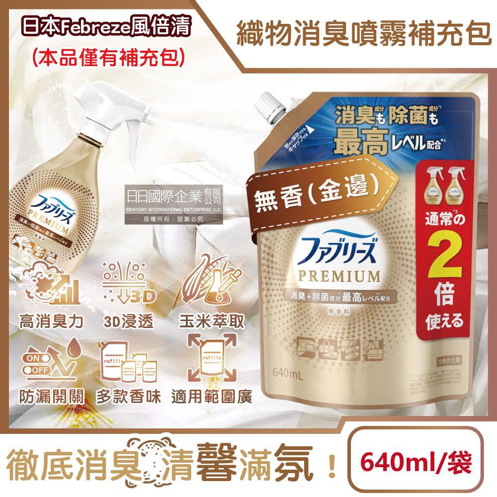 [日日好物]日本Febreze風倍清-高消臭力3D浸透織品除臭噴霧補充包640ml/袋(多款可選), , large