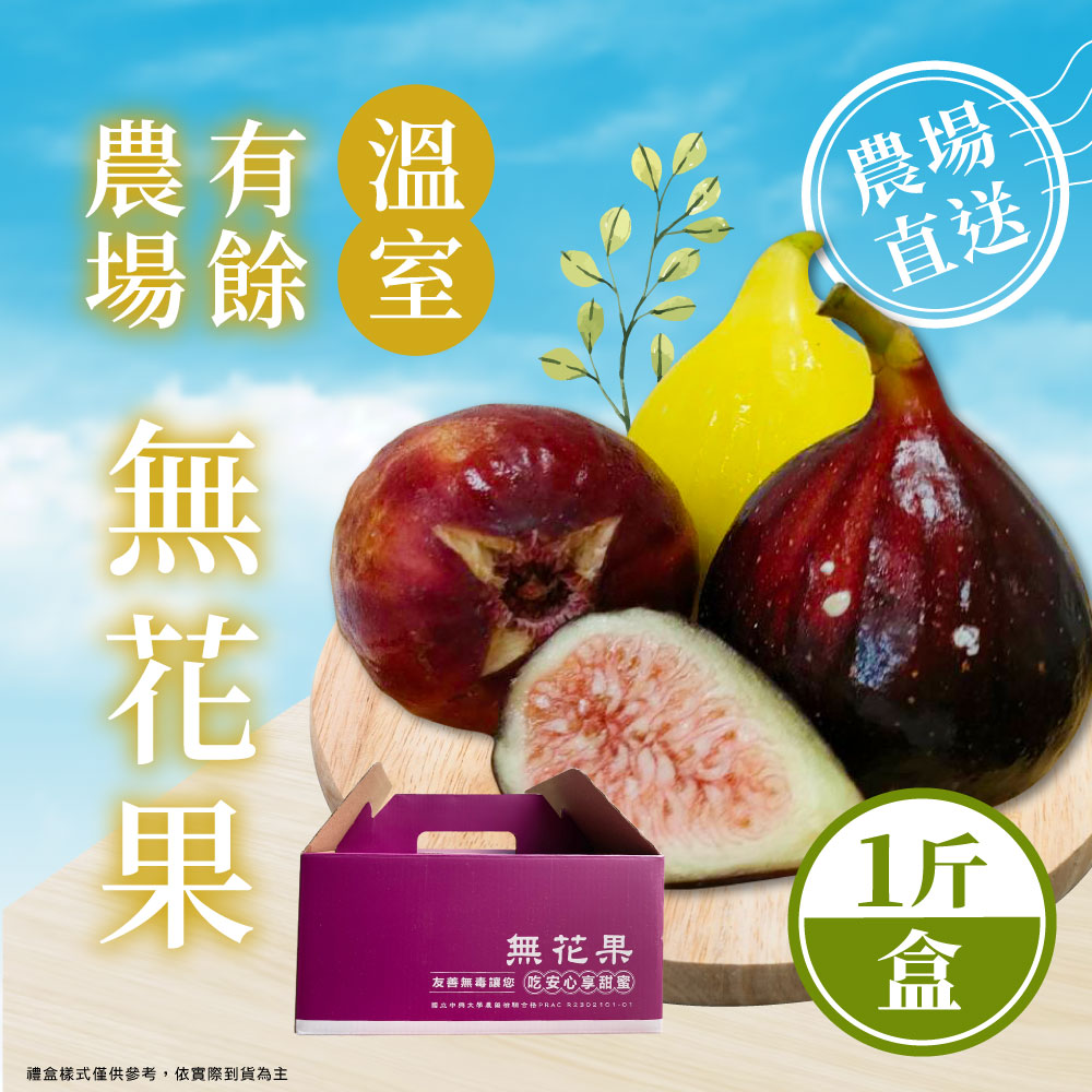 [Home Shopping Network Strictly Selected] Yunlin Youyu Farm-Organic Non-toxic Tricolor Figs 1 catties Gift Box (about 9~11 pieces), , large