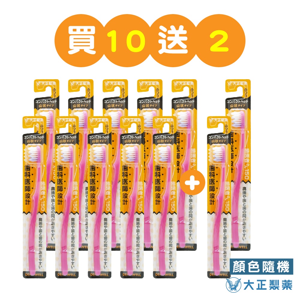 [官方直營]【大正製藥】齒醫者150 波浪牙刷-買10送2(共12入．顏色隨機) 日本製, , large