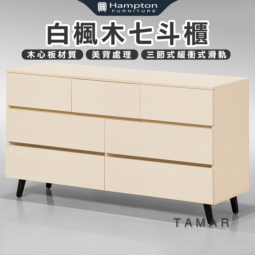 【Hampton 漢汀堡】娜塔白楓木七斗櫃