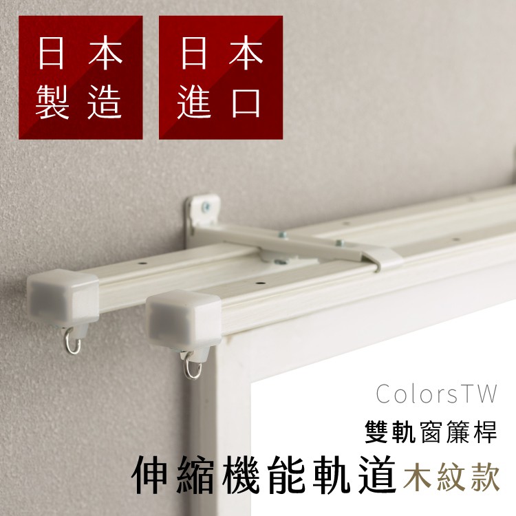 Metal Double Curtain Track - Wood Grain–Telescopic | Japan-Made | Smooth Glide | Top Mount | DIY Curtain Rail | 160-300cm- BeechWood Grain, , large