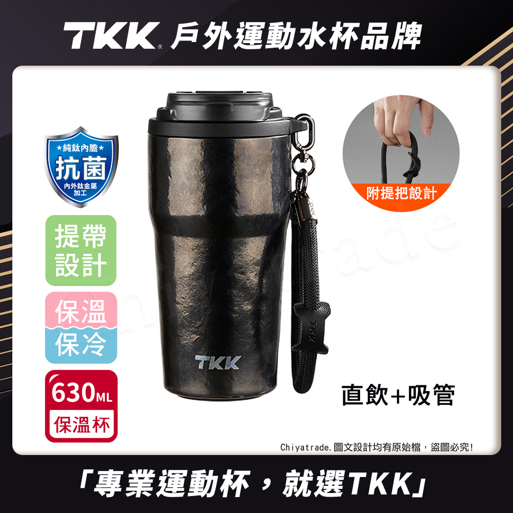 【TKK】洛奇系列 純鈦Ti 咖啡杯 保溫杯 隨身杯 630ML(提繩+直飲+吸管)-鈦曜黑, , large