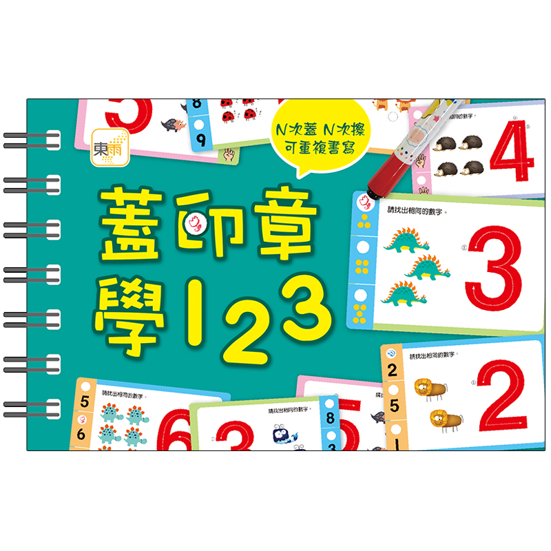 【東雨文化】蓋印章學123 (附印章筆2枝), , large