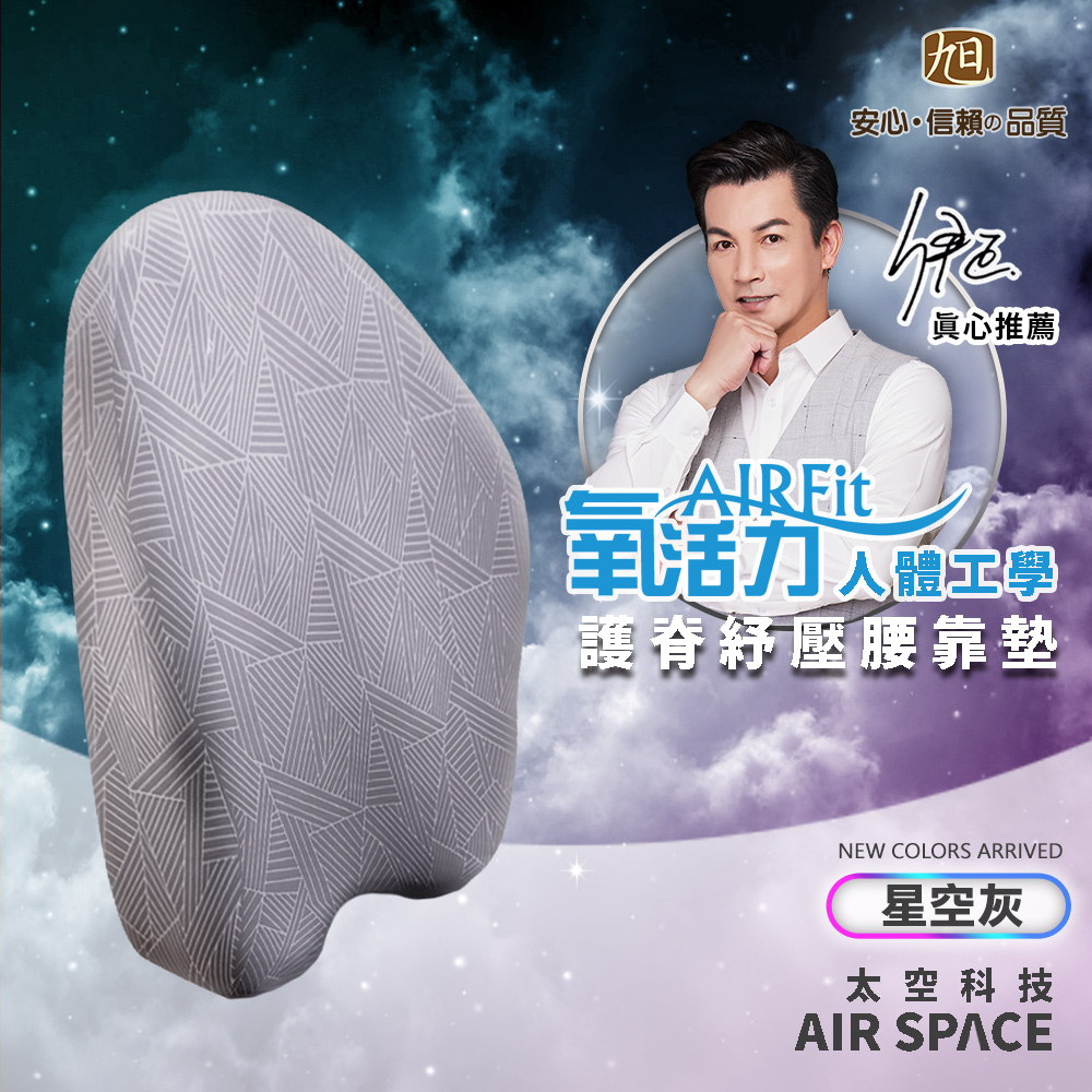 【日本旭川】AIRFit氧活力進階版人體工學護脊 椅子 靠墊 透氣 坐靠墊 辦公 護背墊 電腦椅護腰 電腦椅 -星空灰, , large