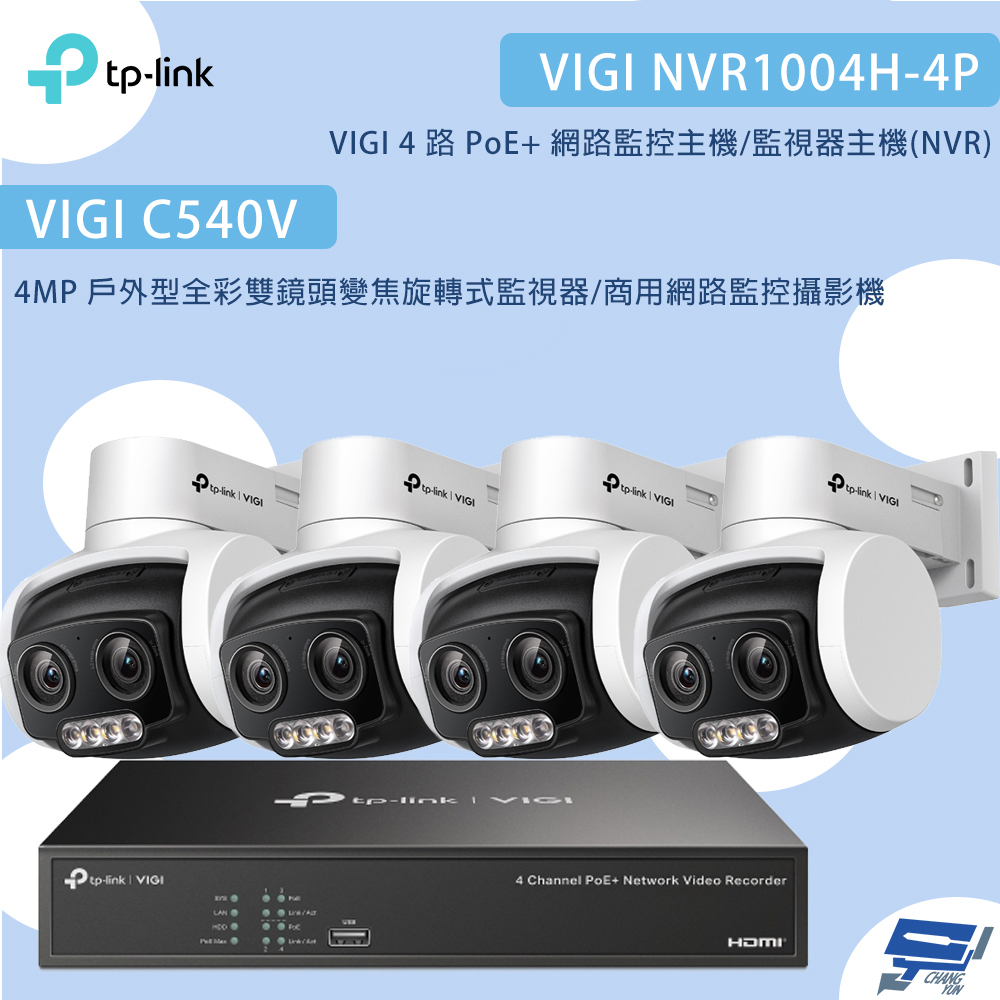 昌運監視器TP-LINK組合 VIGI NVR1004H-4P 4路主機+C540V 4MP變焦旋轉式監視器*4, , large