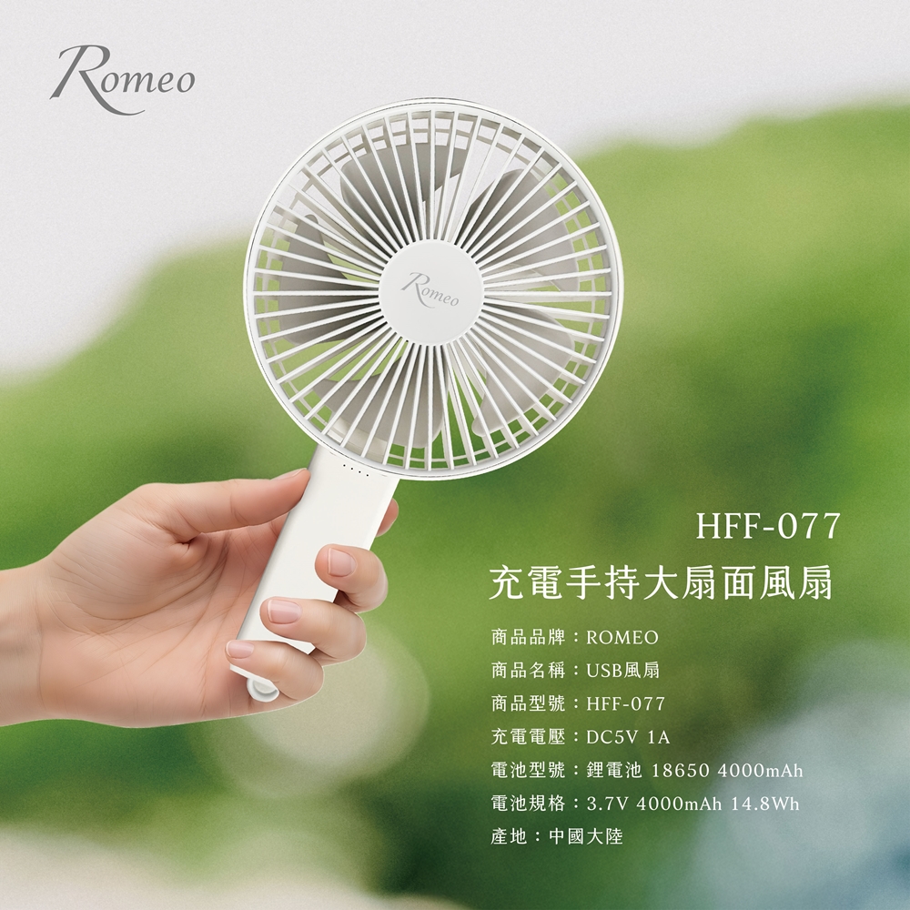 [承嘉] 【羅蜜歐 ROMEO】 充電手持大扇面風扇, , large