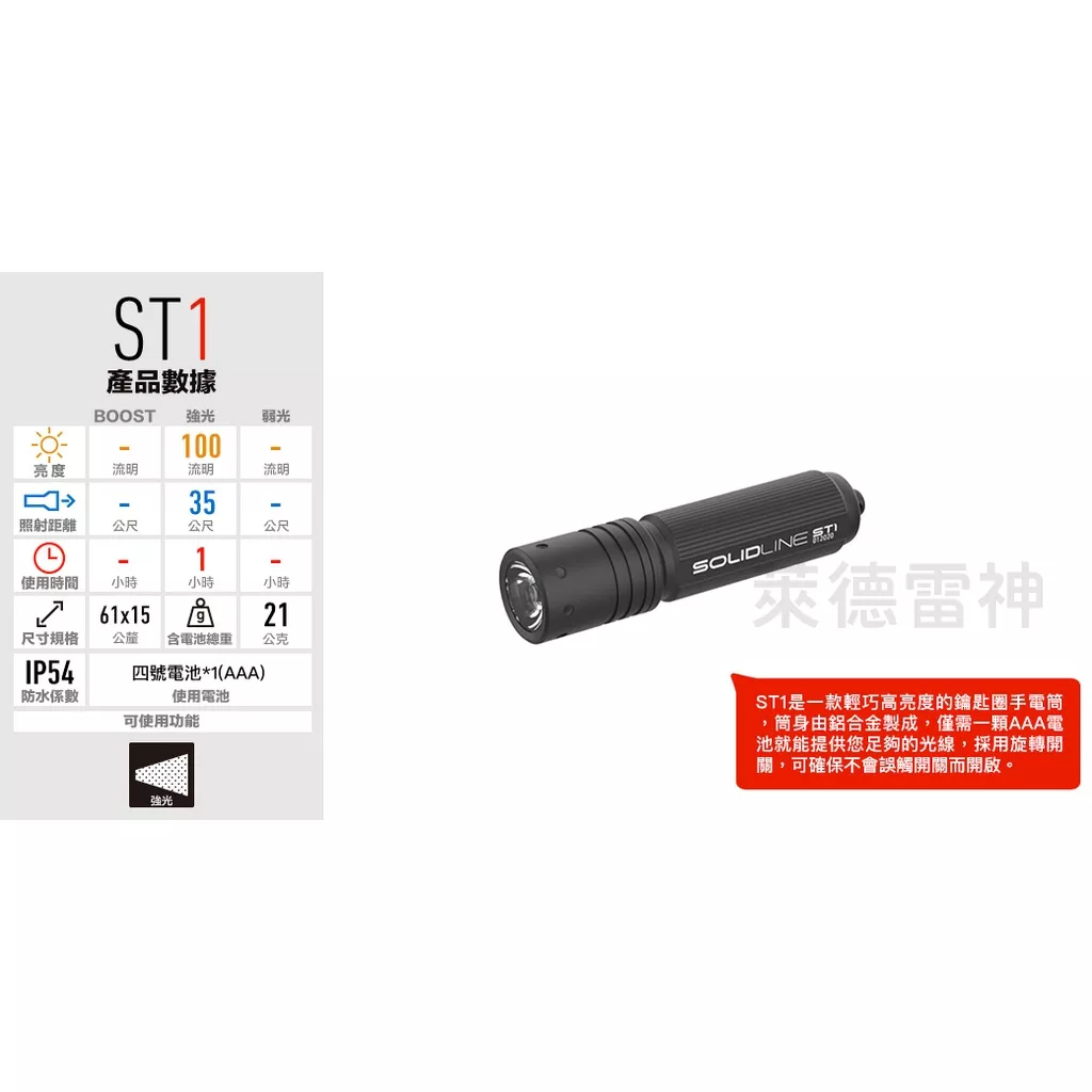 【德國Ledlenser】副品牌 SOLIDLINE ST1 航空鋁合金鑰匙圈型手電筒, , large