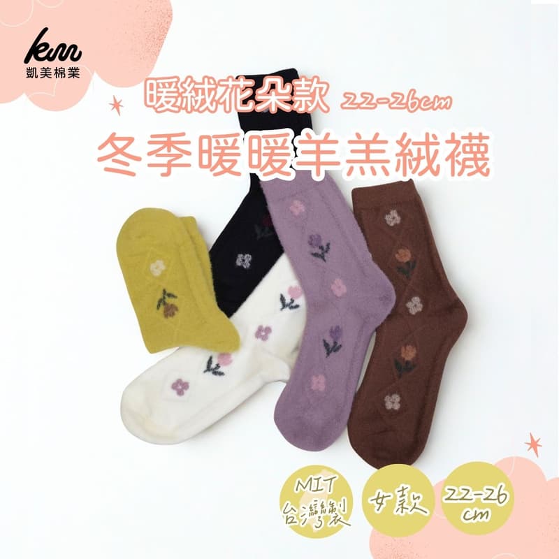 [凱美棉業]冬季限定暖暖羊羔絨襪-暖絨花朵款 女款毛襪 冬日防寒襪, , large