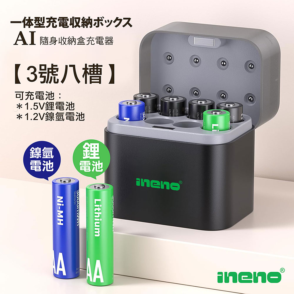 【ineno】(3號8槽)(鎳氫/鋰電 混充型)AI隨身收納盒充電器 1.5V鋰電池 1.2V鎳氫電池, , large