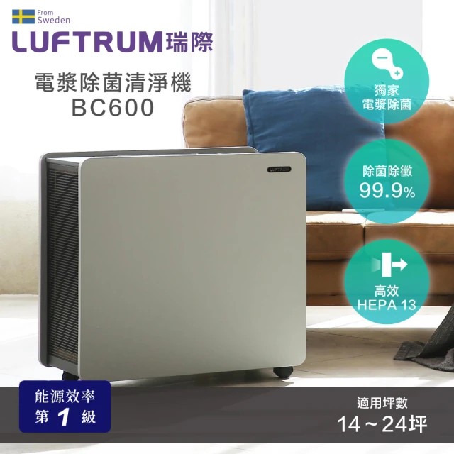 【LUFTRUM 瑞際】電漿除菌空氣清淨機BC600(雷神清淨機), , large