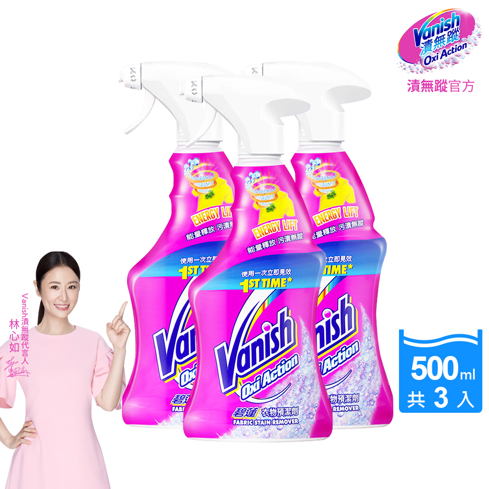 [Vanish 碧蓮] 衣物預潔劑500ml(洗衣褲專用/護色去污添加劑/去漬霸)3入組