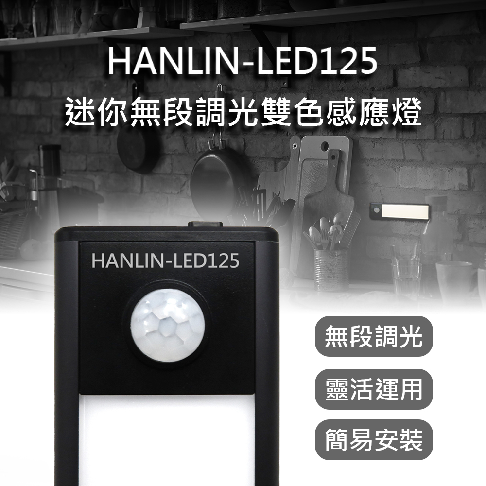 [HANLIN]-LED125 迷你鋁合金 無極調光 雙色感應燈, , large