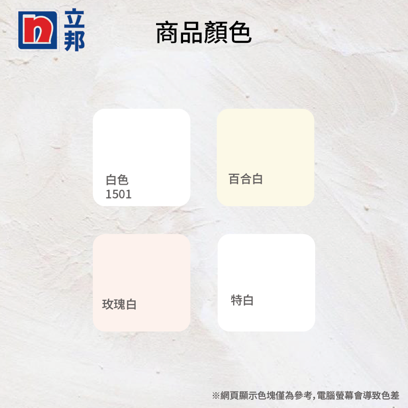〔立邦〕淨味2合1 內牆乳膠漆（5公升裝）玫瑰白, , large