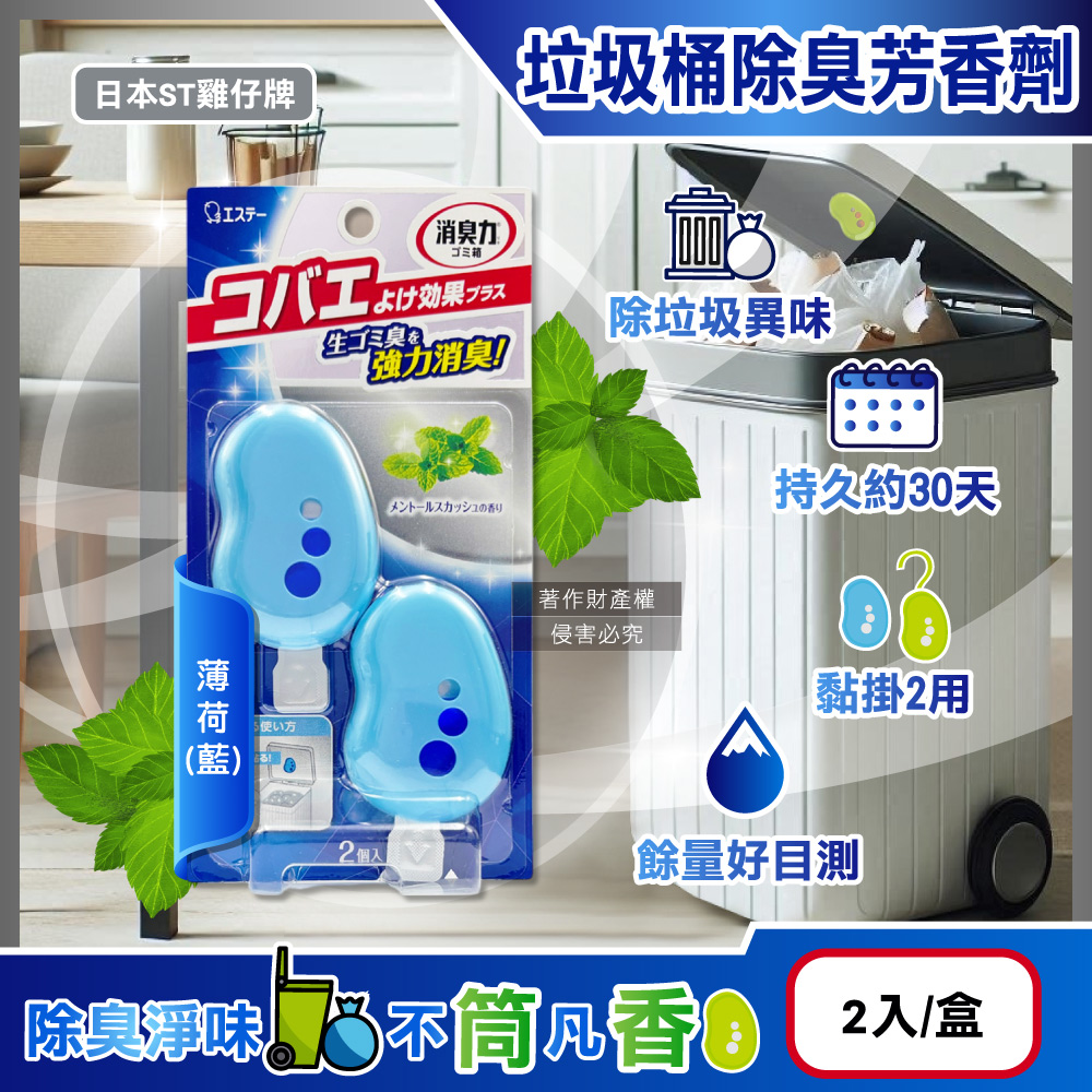 [日日好物]日本ST雞仔牌-黏貼吊掛兩用強力消臭垃圾桶液體芳香劑3.2mlx2入/盒(多款可選), , large